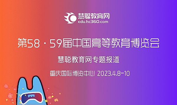 【專題報道】第58·59屆中國高等教育博覽會