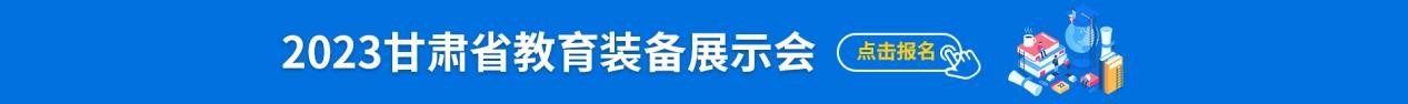 2023甘肃省教育装备展示会将于9月22-24日在甘肃兰州举办