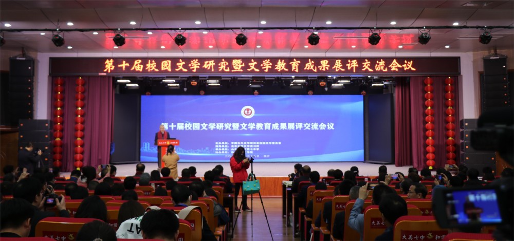 第十届全国校园文学研究会议在临沂成功举办