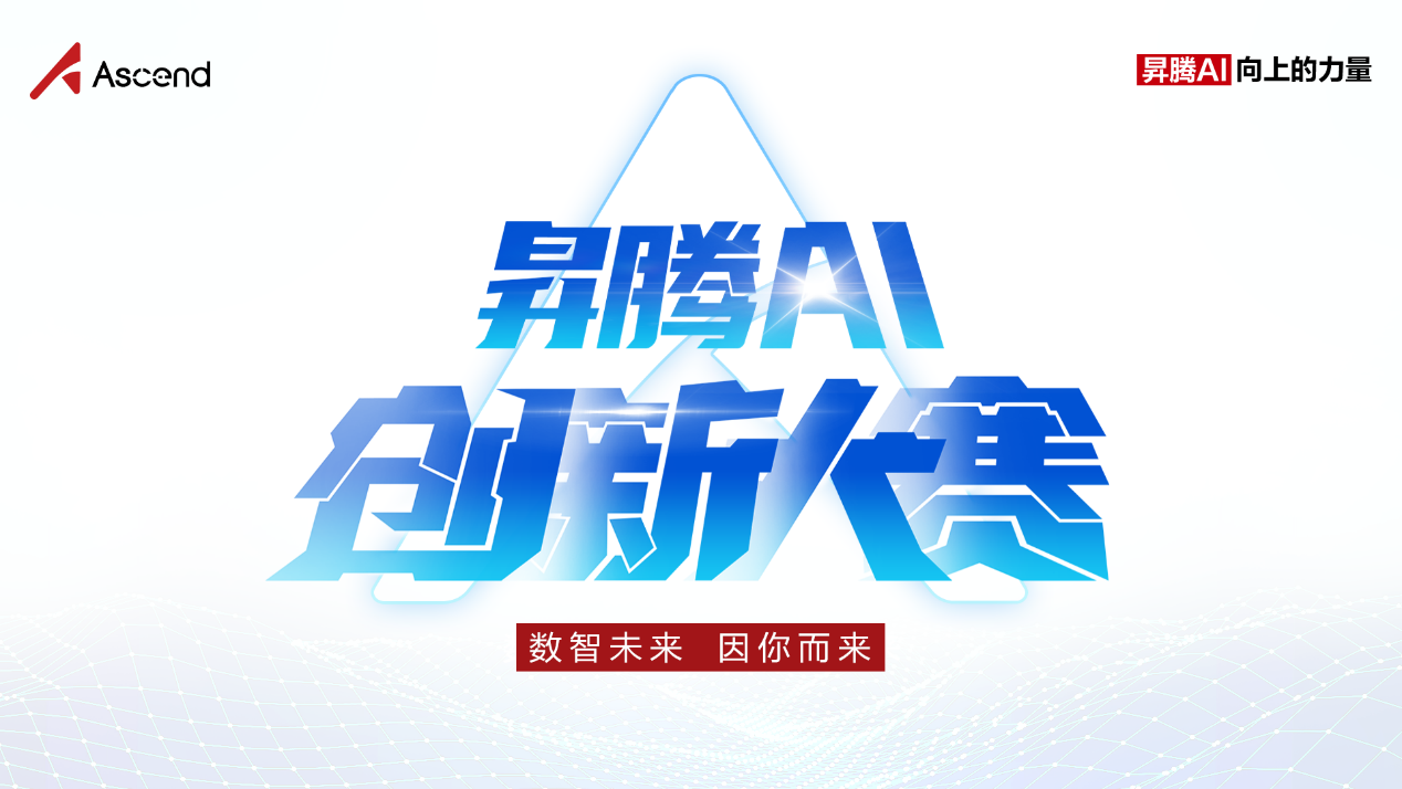 三大赛道，千万奖金 | 昇腾AI创新大赛2023全新启动