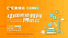 2023CCE中國素質教育博覽會上海站