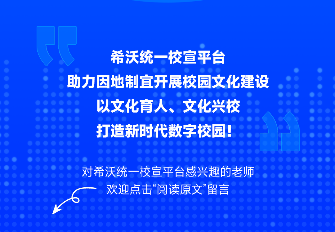 上新 | 希沃统一校宣平台，让校园文化建设变简单！