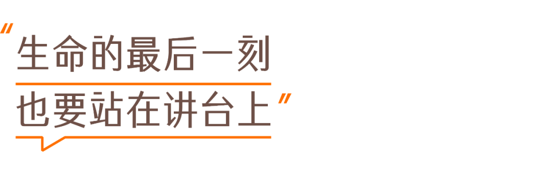 用剩余的时光，兑现“终身从教”的承诺