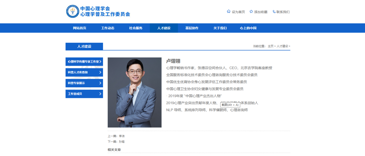 卢熠翎入选中国心理学会心理学普及工作委员会的心理科学传播专家人才库
