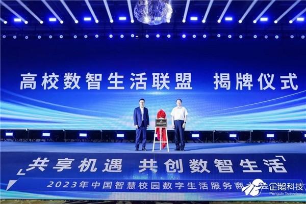 中国智慧校园数字生活服务商大会举行