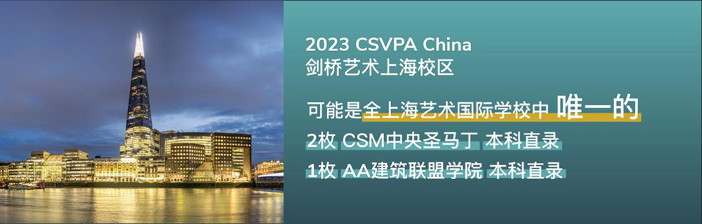 CSVPA China剑桥艺术上海校区升学总结 80%伦艺或QS全球TOP25本科直录