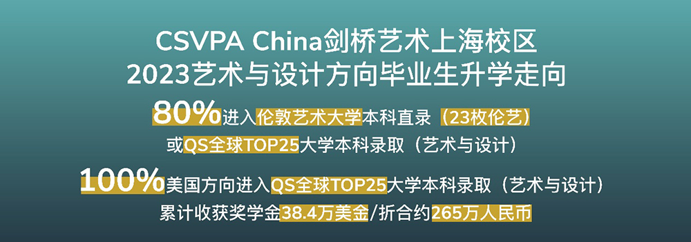 CSVPA China剑桥艺术上海校区升学总结 80%伦艺或QS全球TOP25本科直录