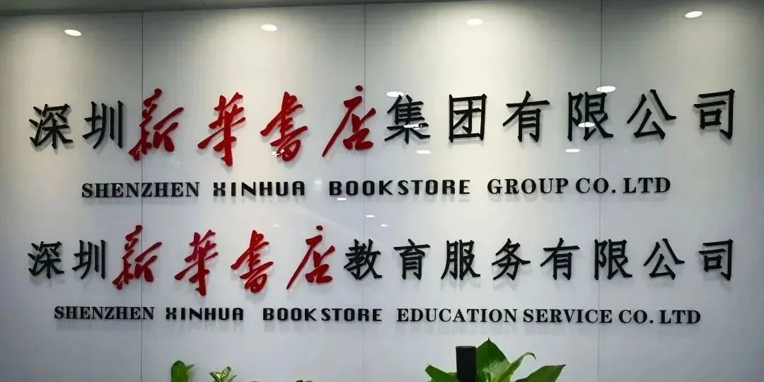 深圳新华书店教育服务有限公司一行到创显参观考察