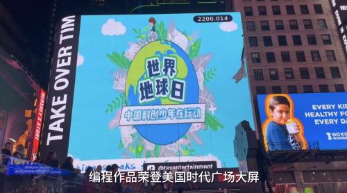 西瓜创客学员登纽约时代广场大屏，用编程守护地球