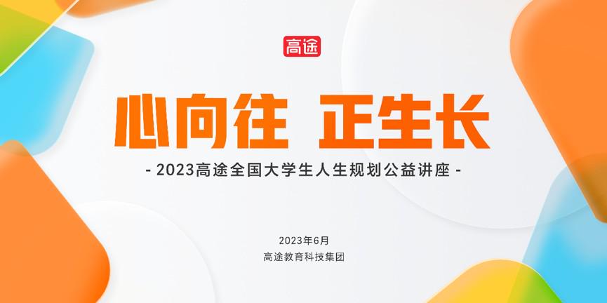 “心向往 正生长”2023高途大学生人生规划公益讲座在中国农大举办