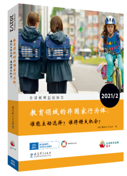 《全球教育监测报告》中文版和《联合国2030年可持续发展议程教育目标中国进展报告》发布会暨教育高质量发展国际研讨会在京举办