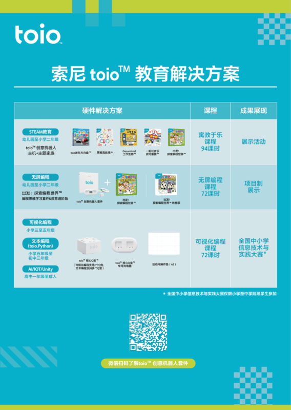 索尼推出“出发！探索编程世界”教育版及toio教育教学解决方案