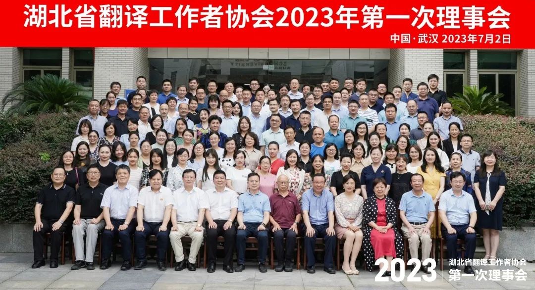 NewClass祝贺湖北省译协2023年第一次理事会顺利召开