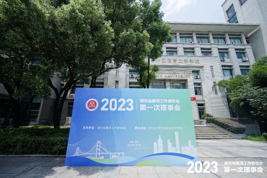NewClass祝贺湖北省译协2023年第一次理事会顺利召开