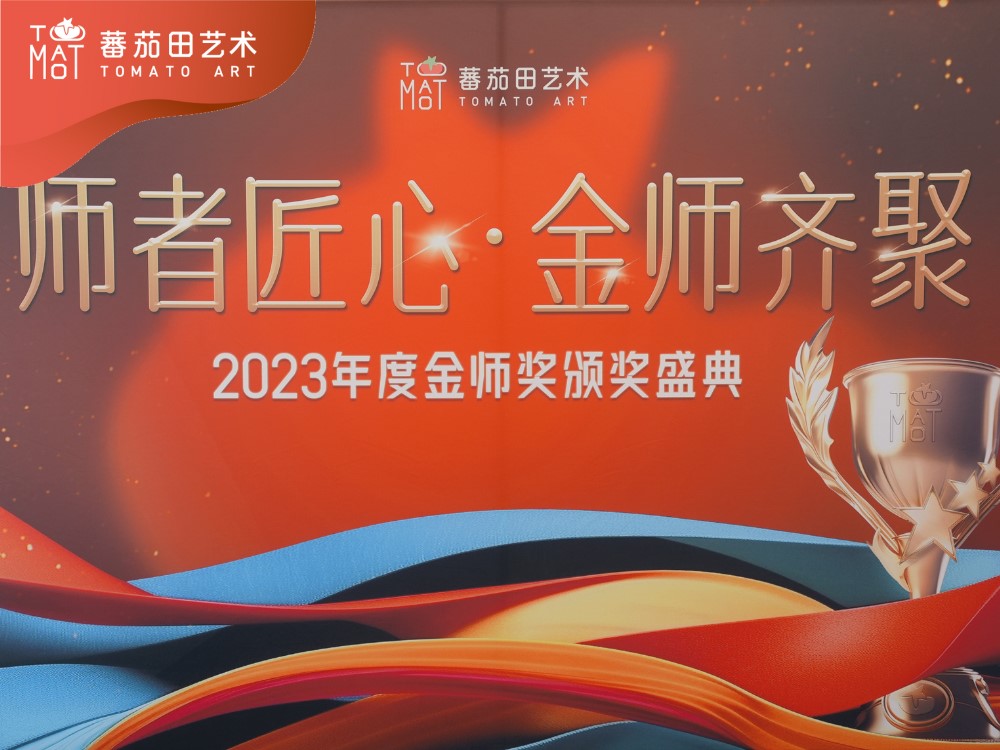 蕃茄田艺术金师奖颁奖落幕，教师节践行匠心精神