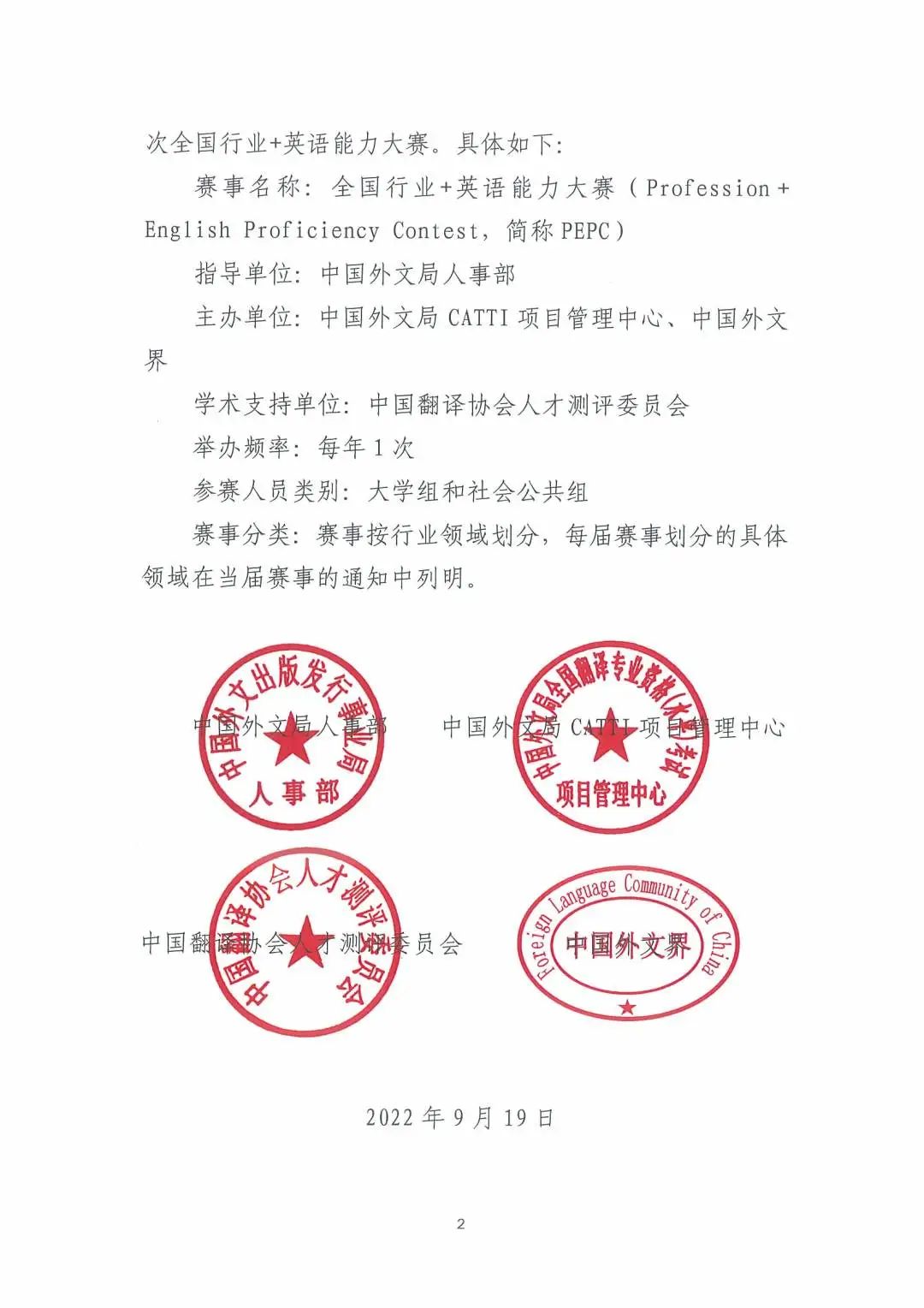 关于举办 2023 年第二届全国行业+英语能力大赛（PEPC）的通知