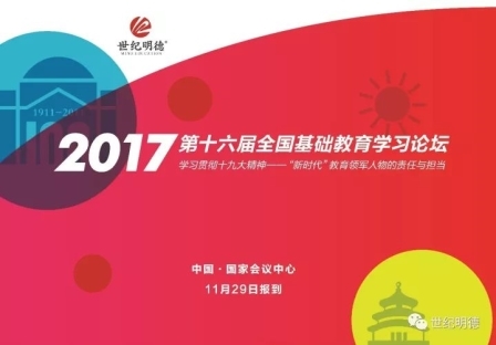 2023年第二十届全国基础教育学习论坛正在启动中