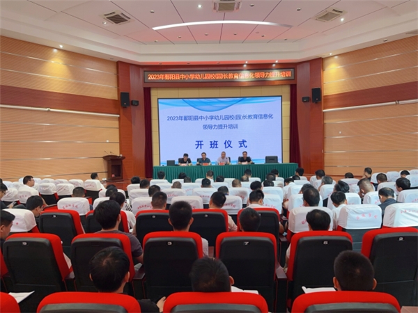 鄱阳县中小学幼儿园校（园）长教育信息化领导力提升高级培训班成功举办