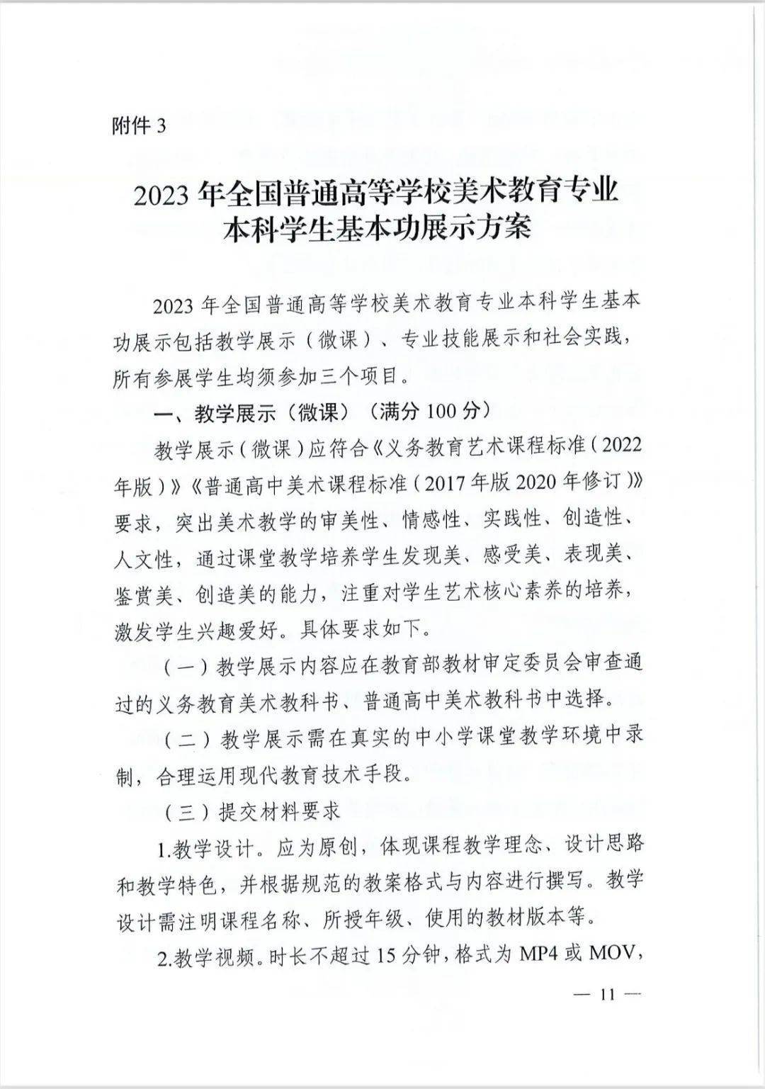 教育部发文，2023年全国高校音乐、美术教育专业本科学生和教师基本功展示将举行 