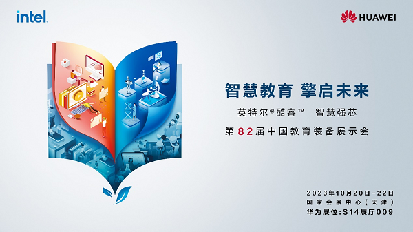 华为擎云将携多款教育专项产品及解决方案亮相第82届中国教育装备展示会