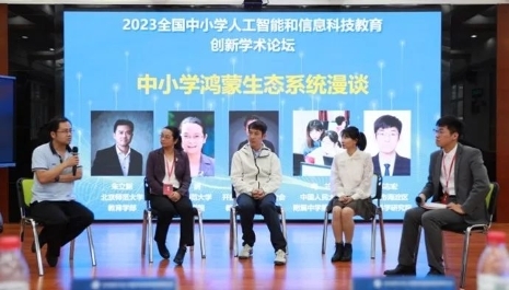 2023全国中小学人工智能和信息科技教育创新学术论坛在京举行