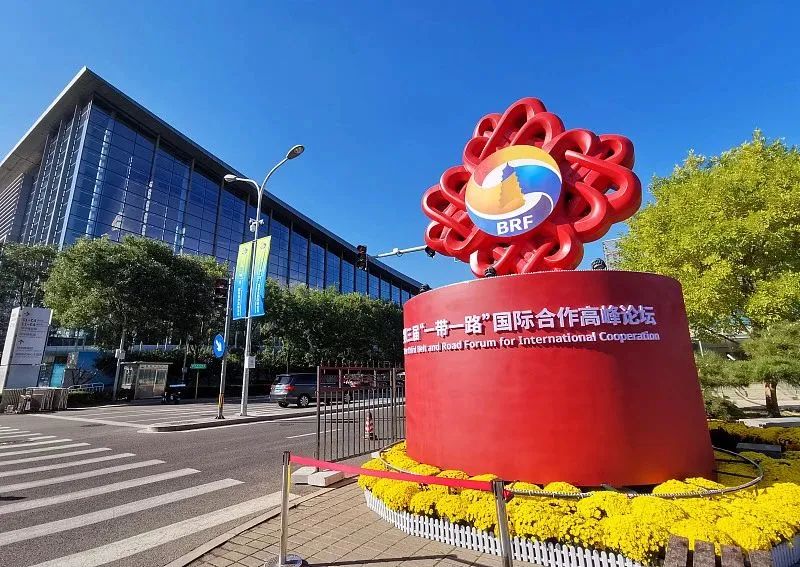 第三届“一带一路”国际合作高峰论坛在北京举行