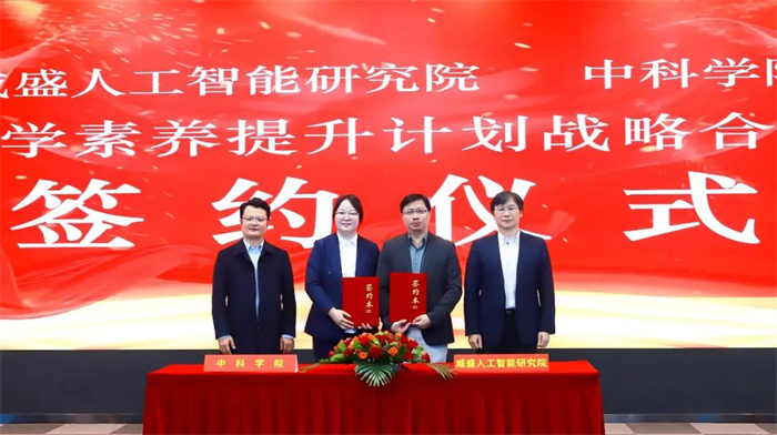 威盛人工智能研究院与中科学院签署战略合作，助力中国青少年科学素养提升