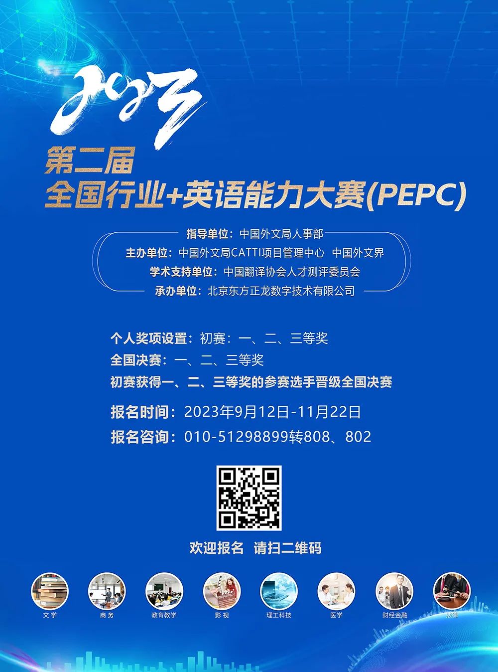 【即将截止】2023全国行业+英语能力大赛（PEPC）报名倒计时！