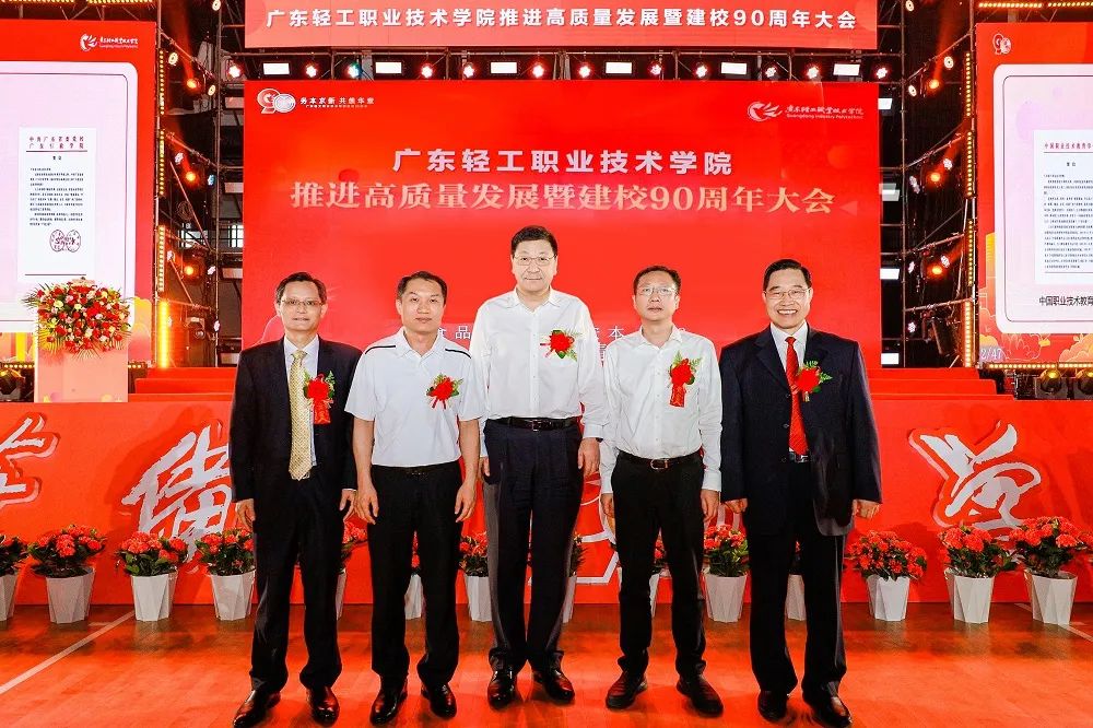 热烈祝贺广东轻工职业技术学院建校90周年大会盛大举行！