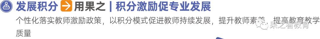 期末季，学生发展核心素养与教师激励评价，原来可以这样做！｜果之教师平台