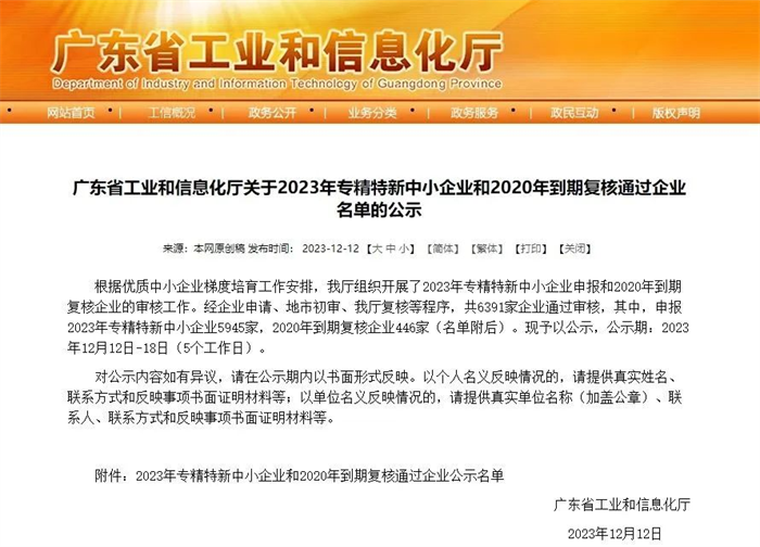 宏途获评2023年广东省专精特新中小企业