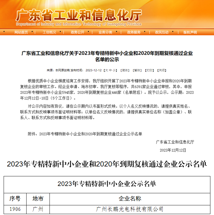 热烈祝贺长鹏荣获“种子独角兽企业”、“广东省专精特新企业”，理化生实验考生终端入选“广东省名优高新技术产品”