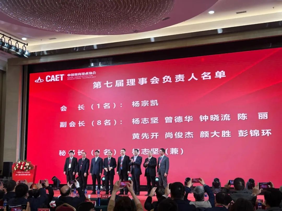 中国教育技术协会第七届会员代表大会在京圆满举行