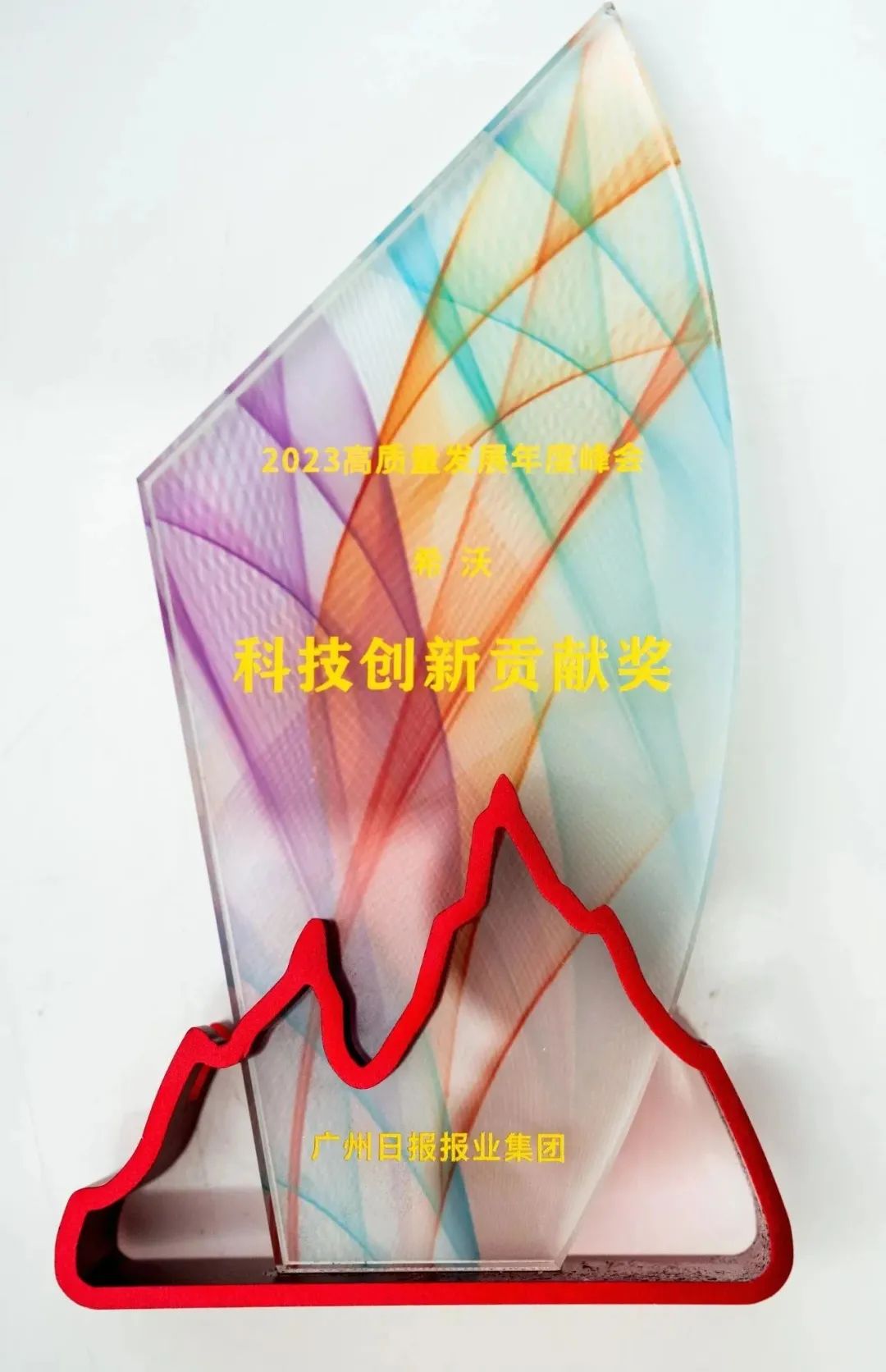 希沃荣获广州日报“2023高质量发展年度峰会科技创新贡献奖”！