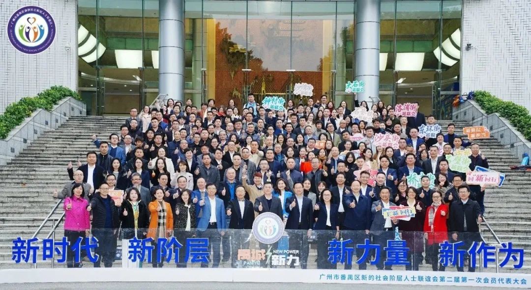 番禺区新的社会阶层人士联谊会第二届第一次会员代表大会胜利召开