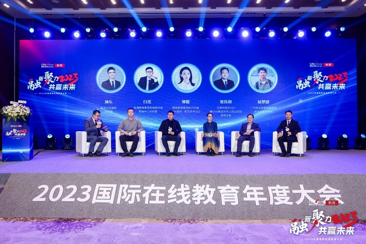 “融新聚力 共赢未来”2023年度国际在线教育大会在京成功举办
