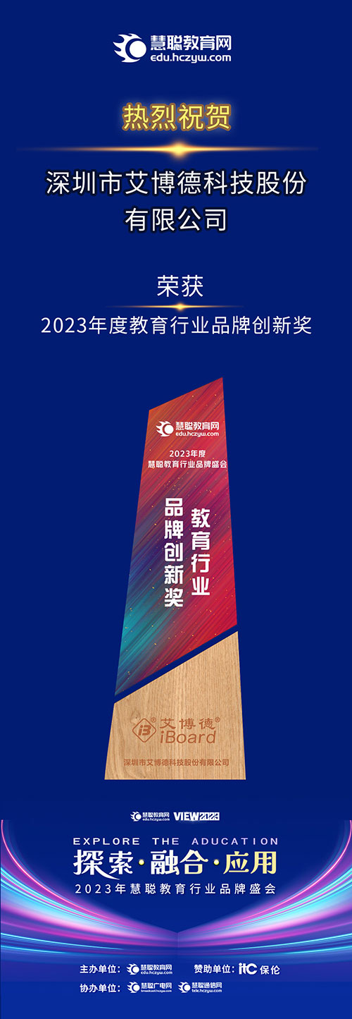 深圳市艾博德科技股份有限公司荣获2023年度教育行业品牌创新奖