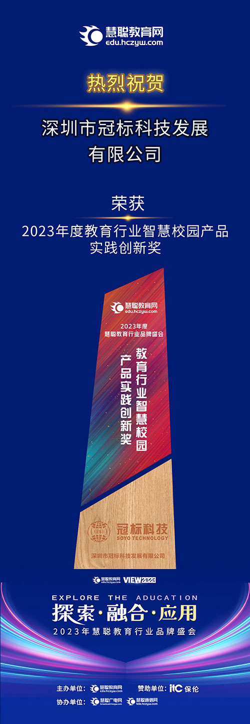 深圳市冠标科技发展有限公司荣获2023年度教育行业智慧校园产品实践创新奖