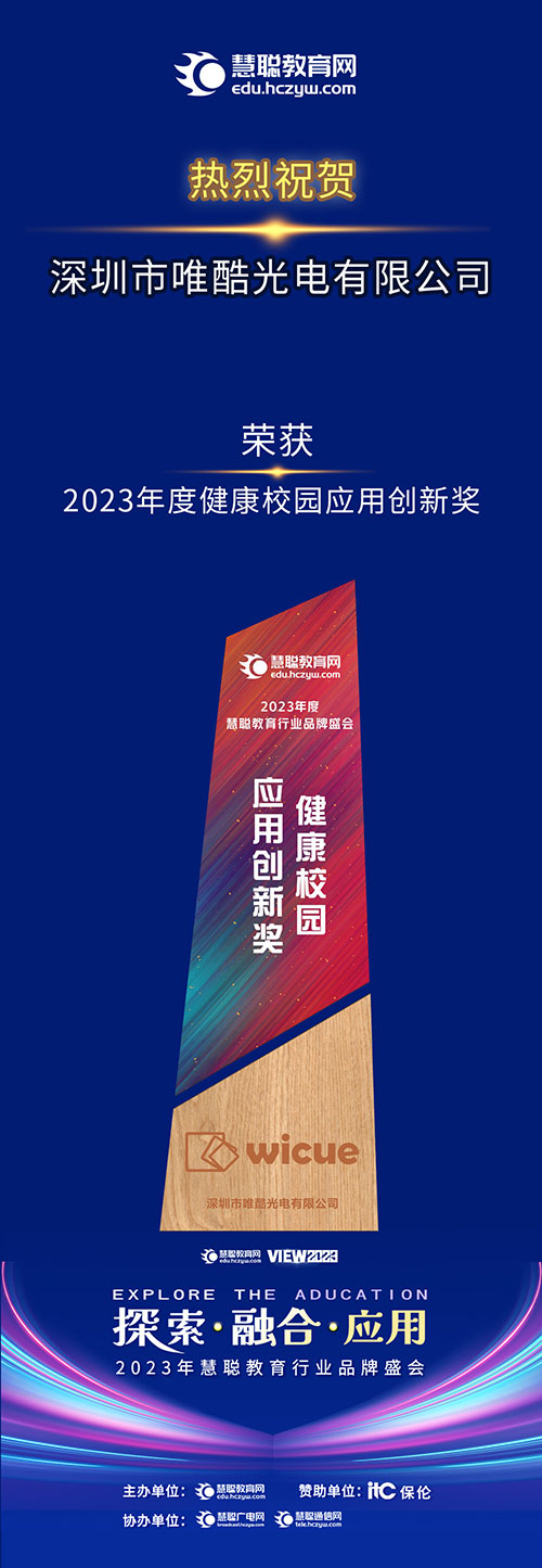 深圳市唯酷光电有限公司荣获2023年度健康校园应用创新奖