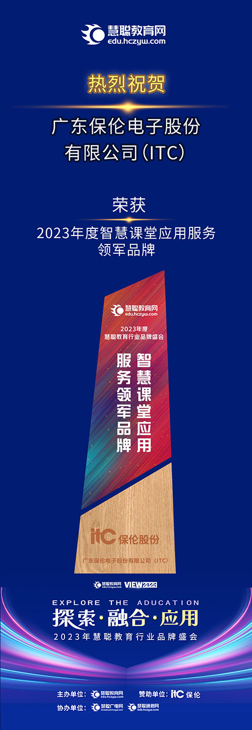 广东保伦电子股份有限公司（itc）荣获2023年度智慧课堂应用服务领军品牌