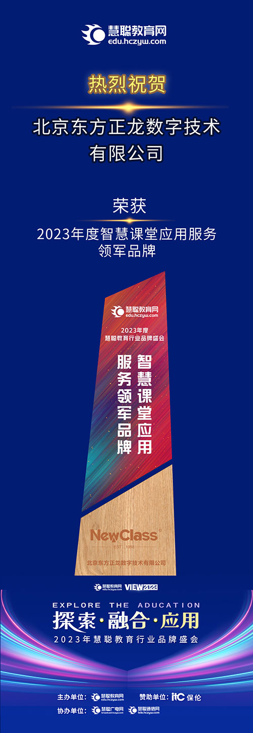 北京东方正龙数字技术有限公司荣获2023年度智慧课堂应用服务领军品牌