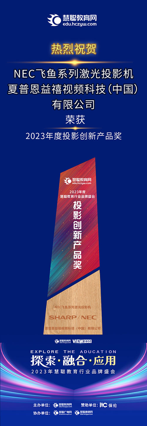 NEC飞鱼系列激光投影机荣获2023年度投影创新产品奖