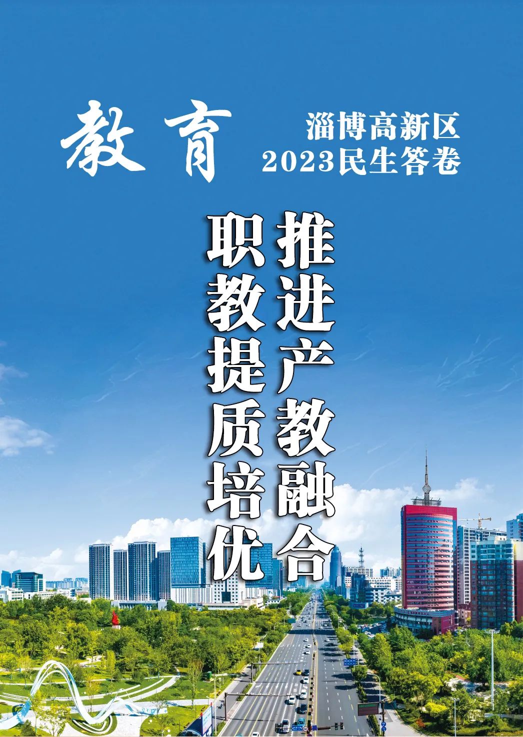 淄博高新区2023年民生答卷之教育篇