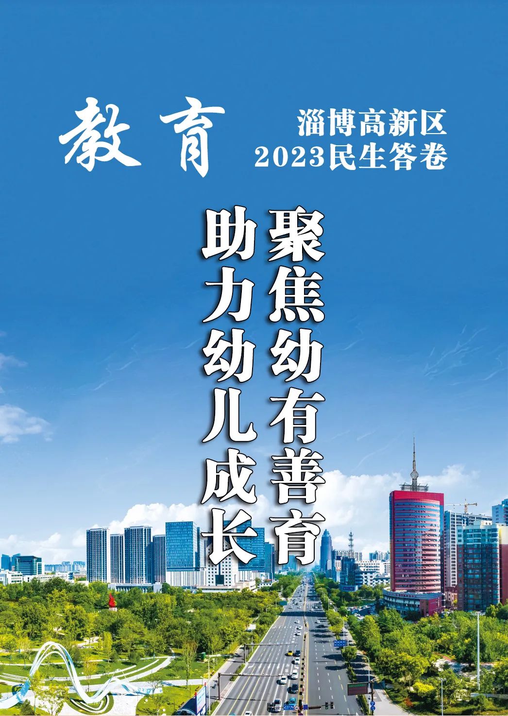 淄博高新区2023年民生答卷之教育篇