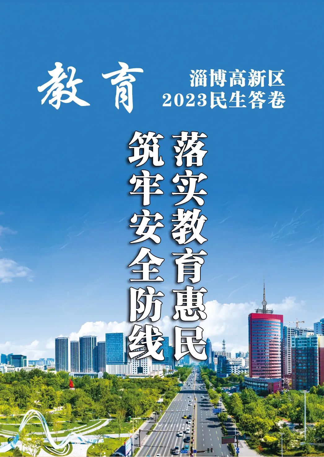 淄博高新区2023年民生答卷之教育篇