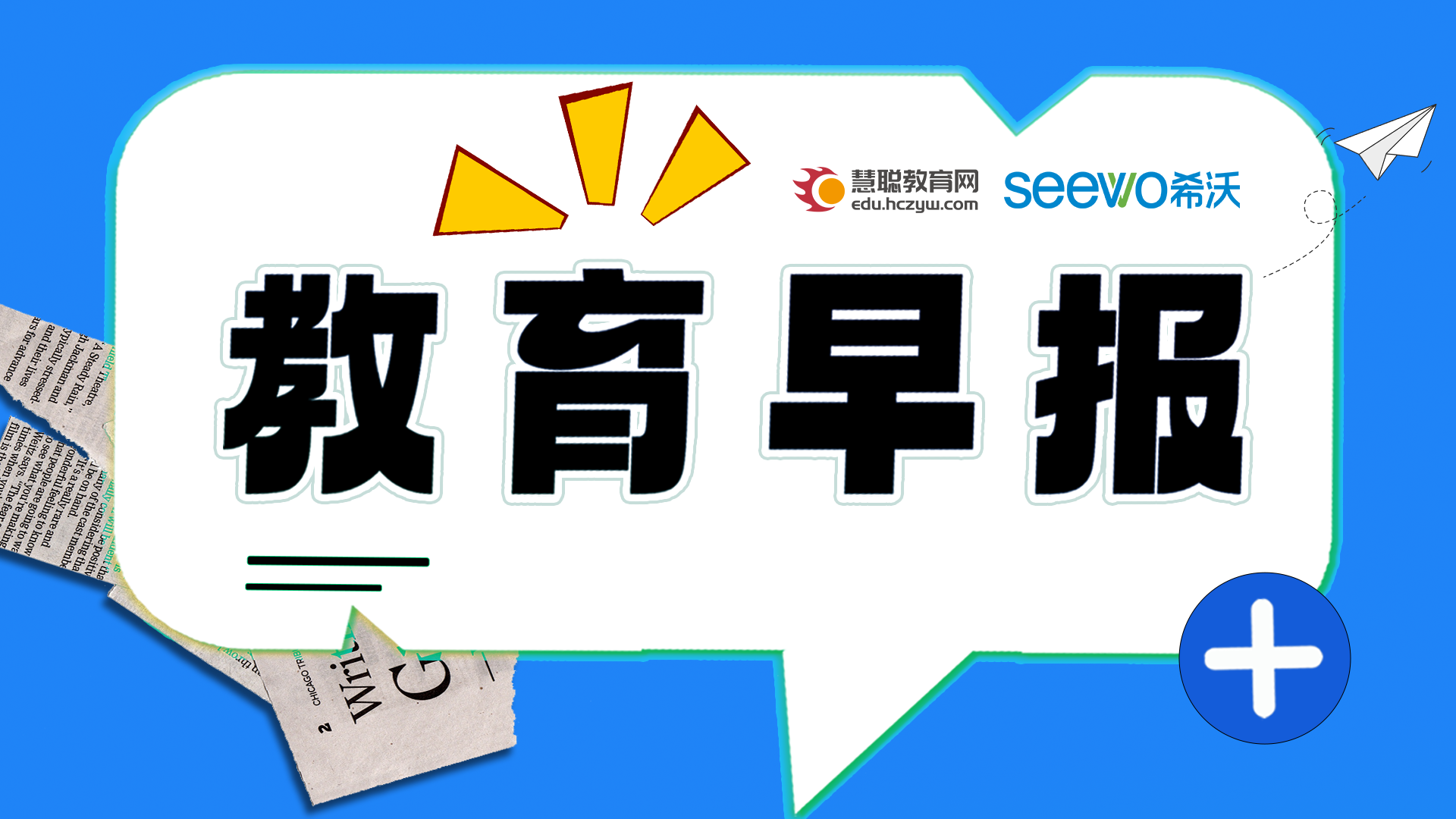 早报：菏泽市启动中小学建设投入资金8亿元