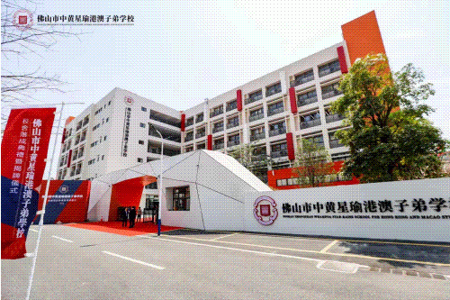 官宣：顺德首家港澳子弟学校揭牌！打造大湾区中西融合教育新标杆