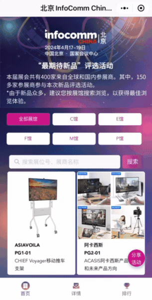 【新品评选开始!】超500款新品、创新行业解决方案都在4月北京InfoComm China！ 看您最期待哪款？