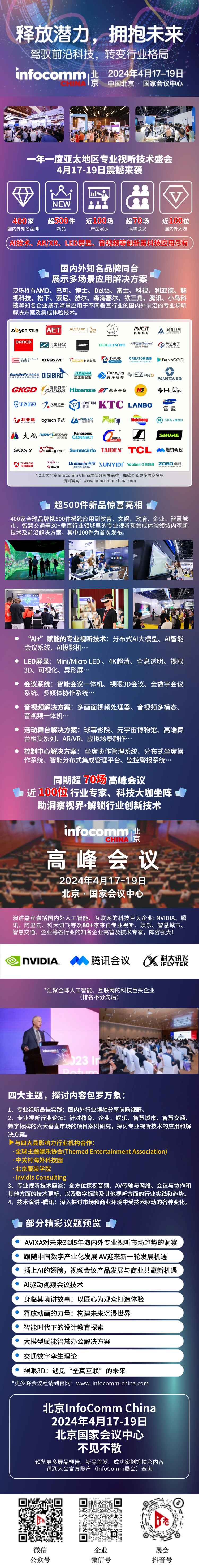 倒计时2周 | 4月17-19日北京InfoComm China观众预登记最后召集！
