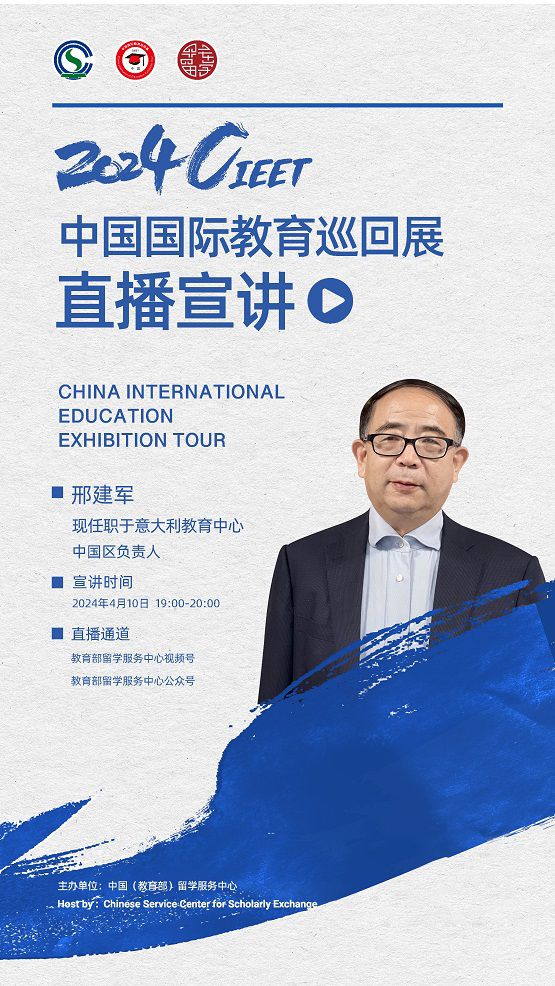 2024中国国际教育巡回展直播宣讲活动邀您云端相见